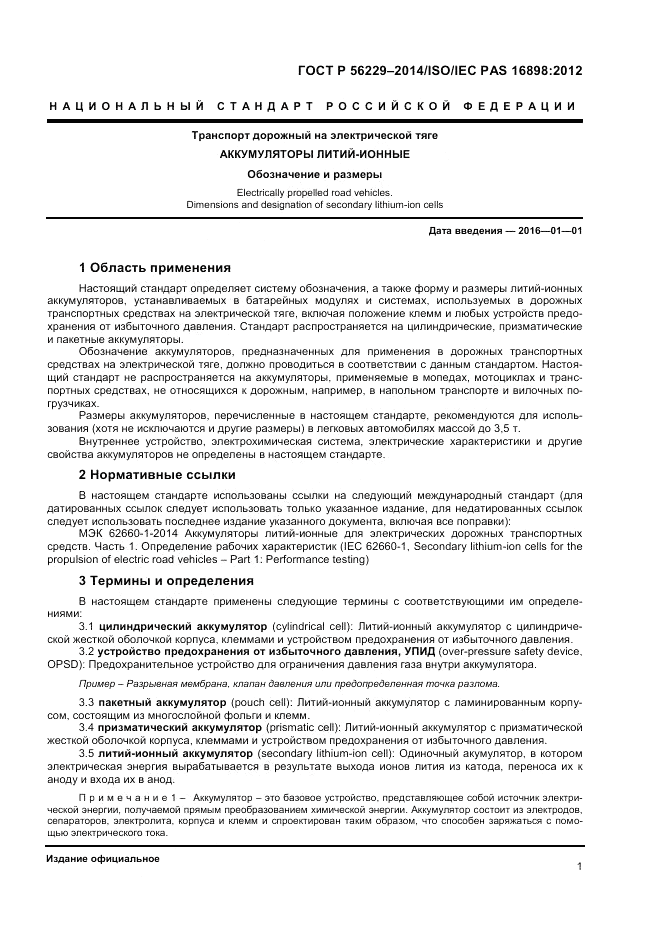 ГОСТ Р 56229-2014, страница 5