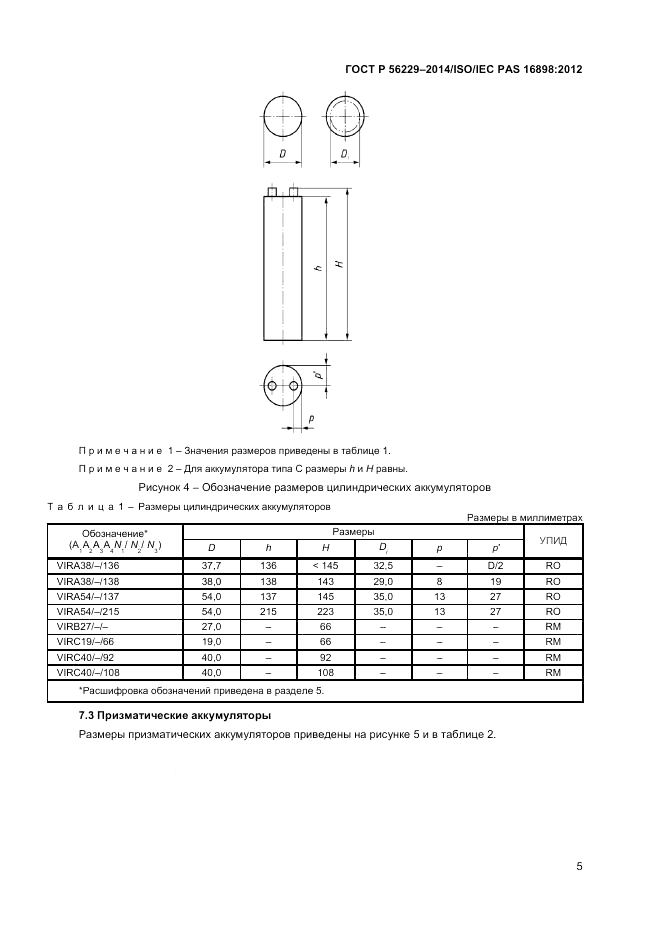 ГОСТ Р 56229-2014, страница 9