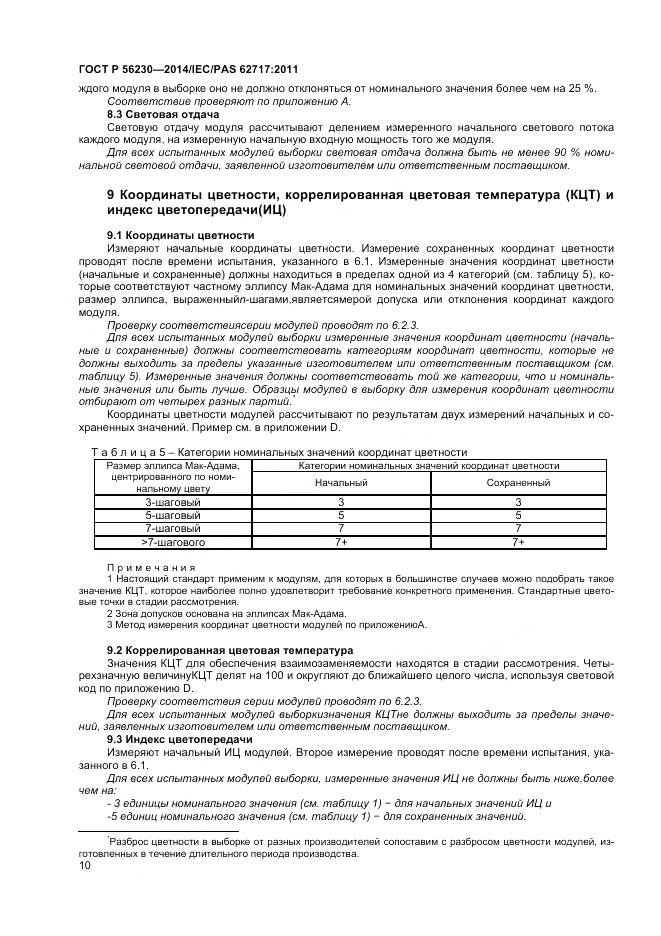 ГОСТ Р 56230-2014, страница 14