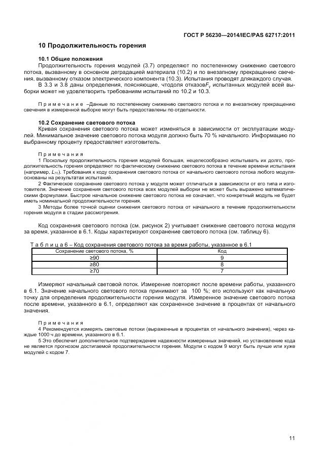 ГОСТ Р 56230-2014, страница 15