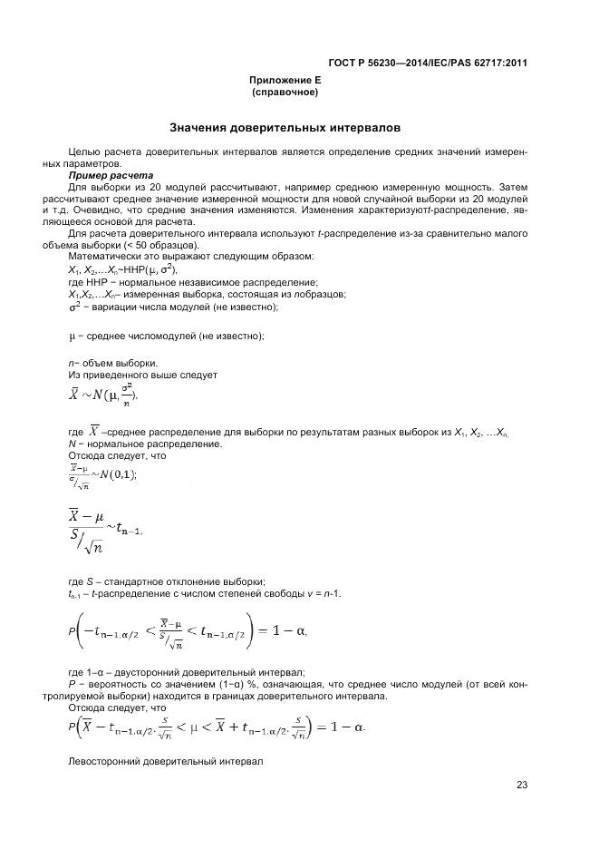 ГОСТ Р 56230-2014, страница 27