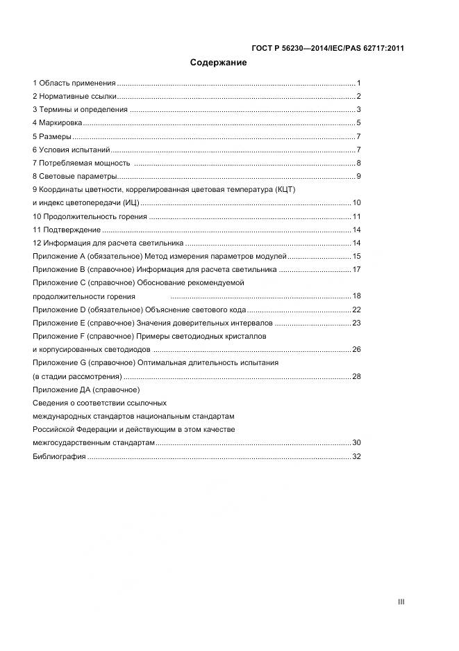 ГОСТ Р 56230-2014, страница 3