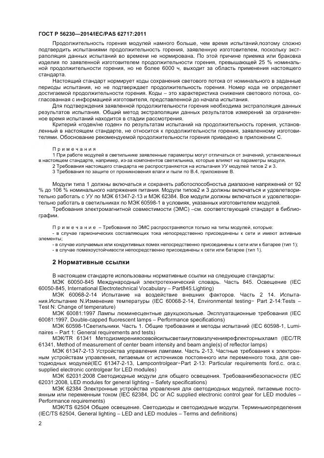 ГОСТ Р 56230-2014, страница 6