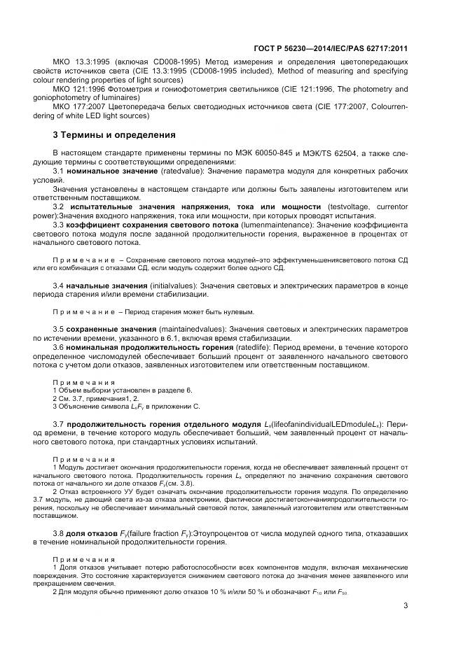 ГОСТ Р 56230-2014, страница 7