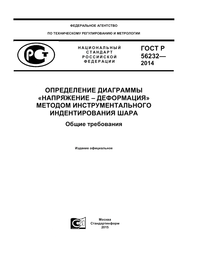 ГОСТ Р 56232-2014, страница 1