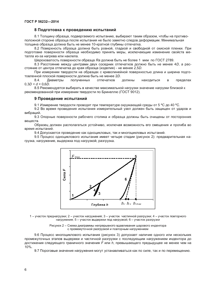 ГОСТ Р 56232-2014, страница 10