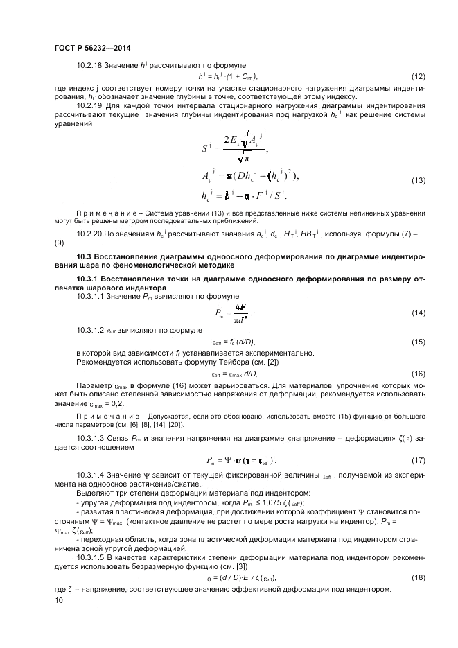 ГОСТ Р 56232-2014, страница 14