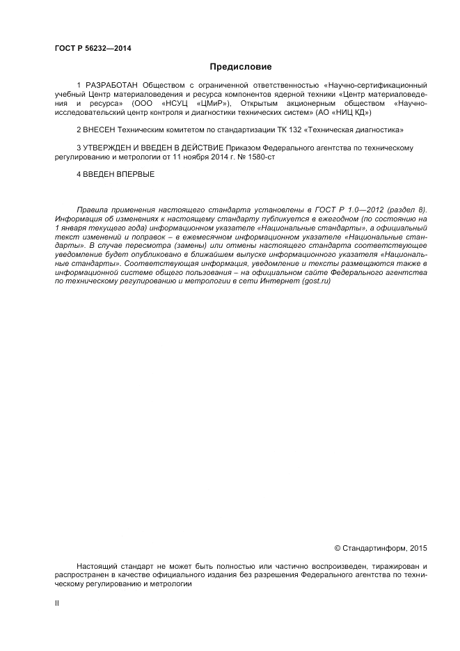 ГОСТ Р 56232-2014, страница 2