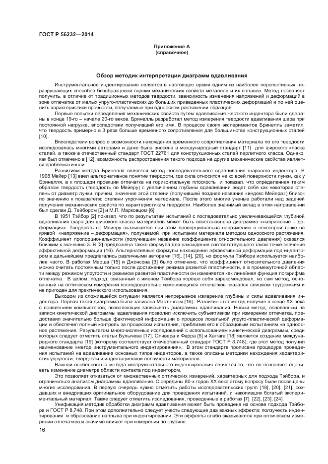 ГОСТ Р 56232-2014, страница 20