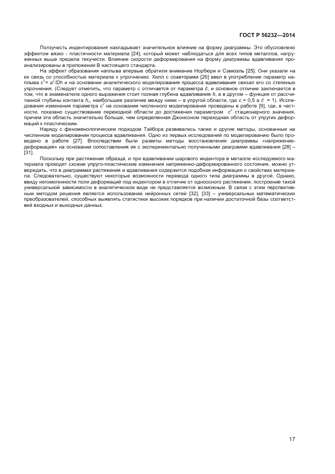 ГОСТ Р 56232-2014, страница 21