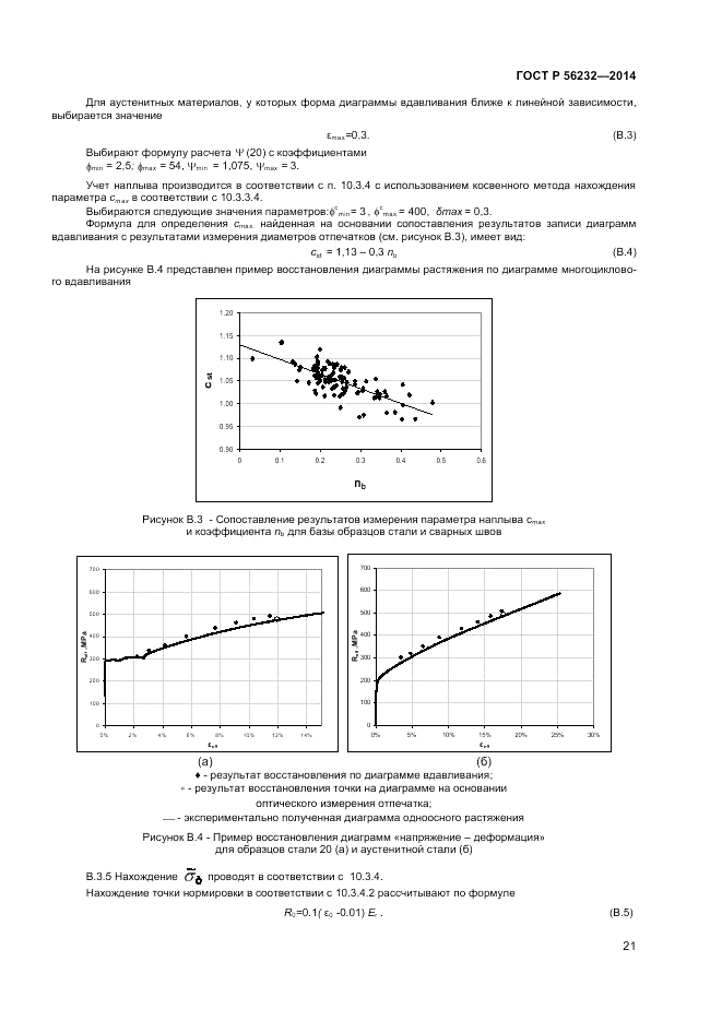 ГОСТ Р 56232-2014, страница 25