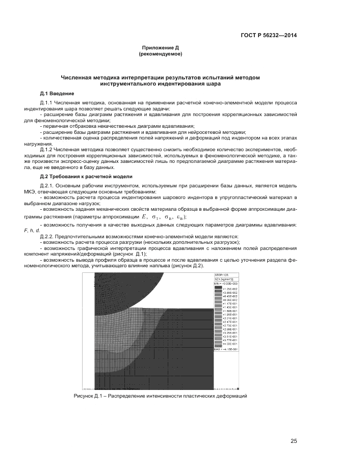 ГОСТ Р 56232-2014, страница 29