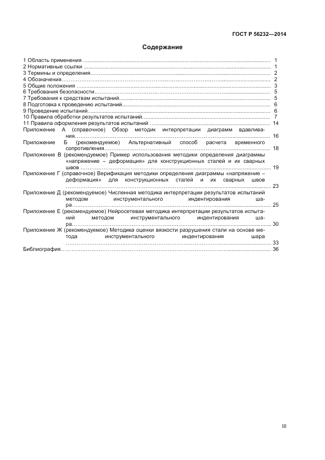 ГОСТ Р 56232-2014, страница 3