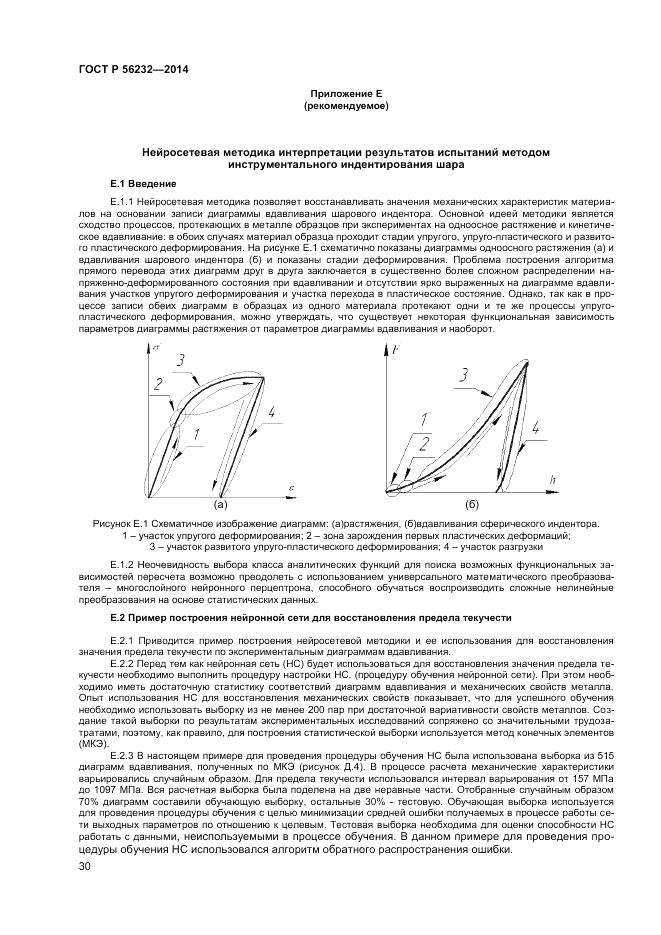 ГОСТ Р 56232-2014, страница 34