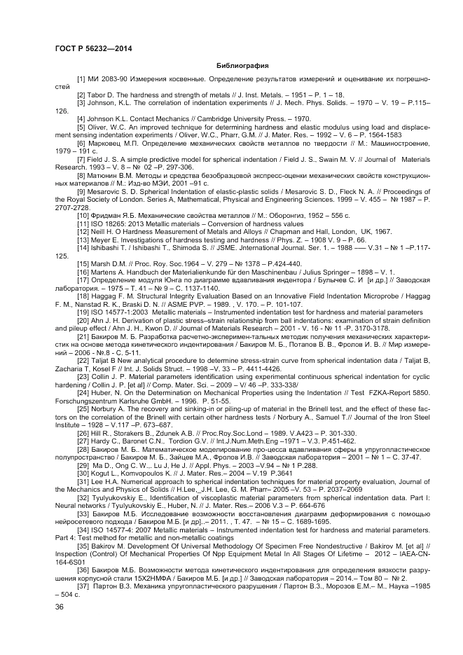 ГОСТ Р 56232-2014, страница 40