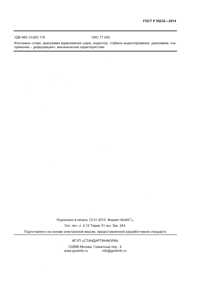 ГОСТ Р 56232-2014, страница 41