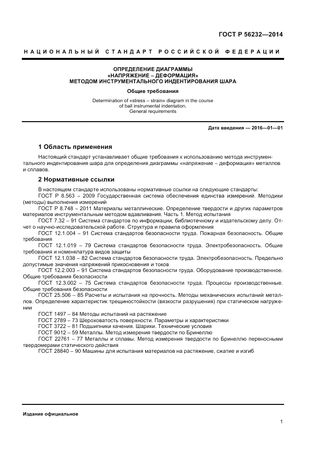 ГОСТ Р 56232-2014, страница 5