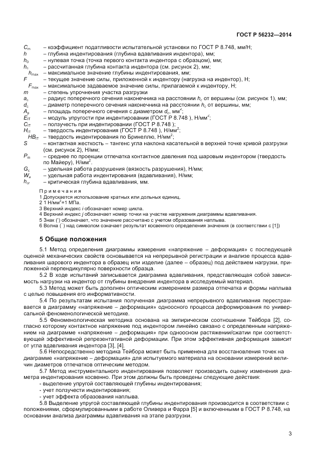 ГОСТ Р 56232-2014, страница 7