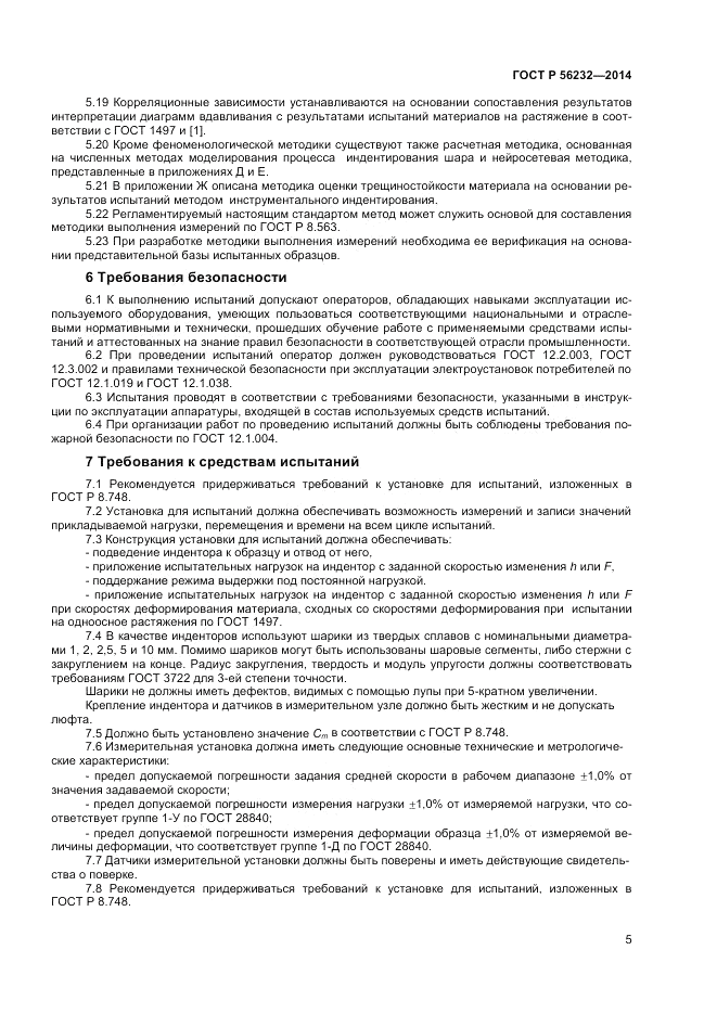ГОСТ Р 56232-2014, страница 9