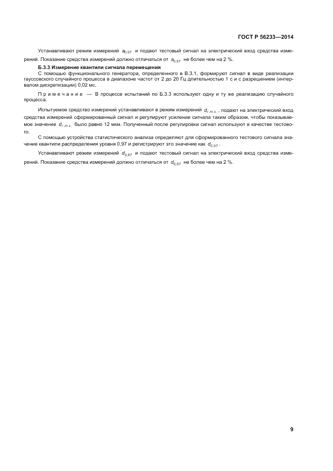 ГОСТ Р 56233-2014, страница 13