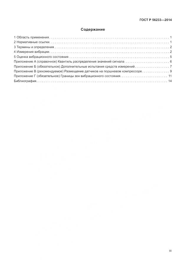ГОСТ Р  56233-2014, страница 3