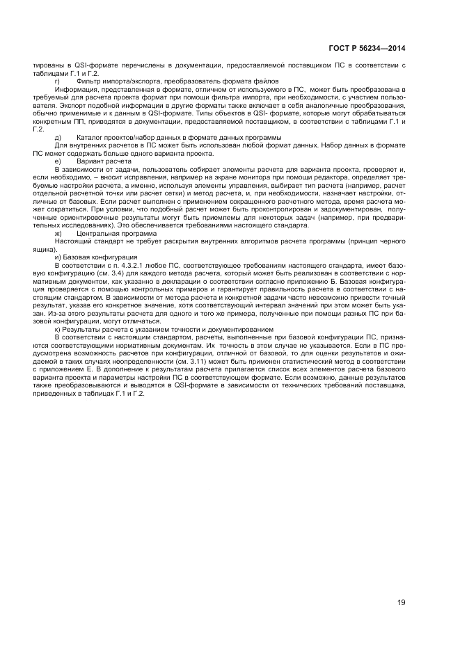 ГОСТ Р 56234-2014, страница 23