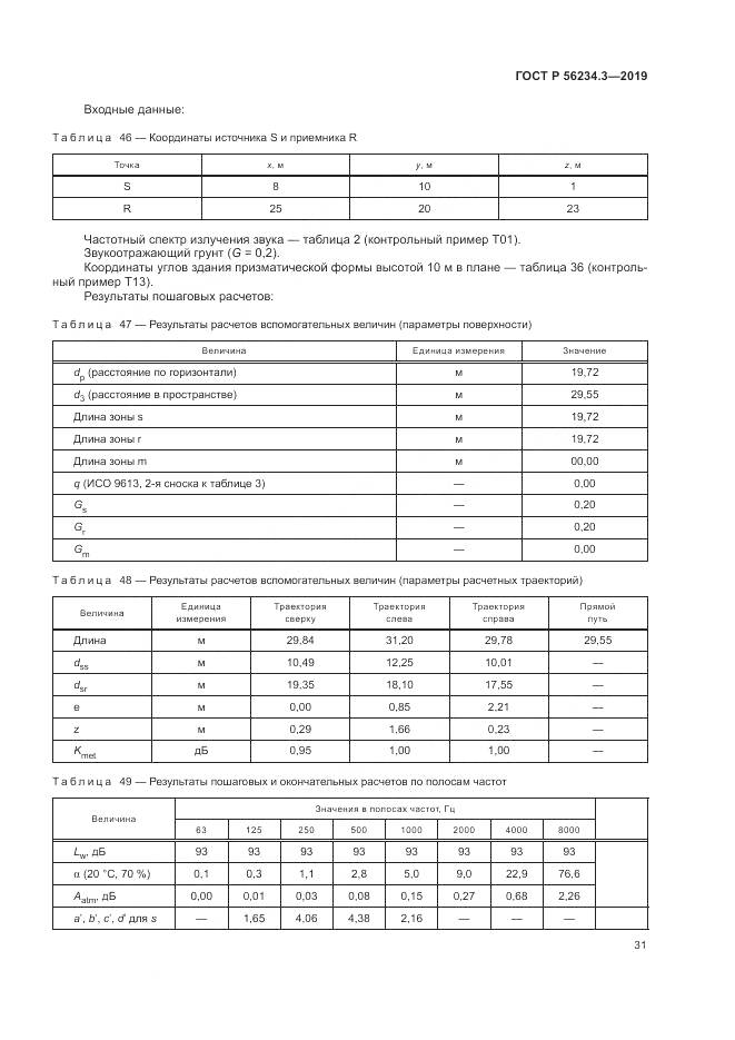 ГОСТ Р  56234.3-2019, страница 35