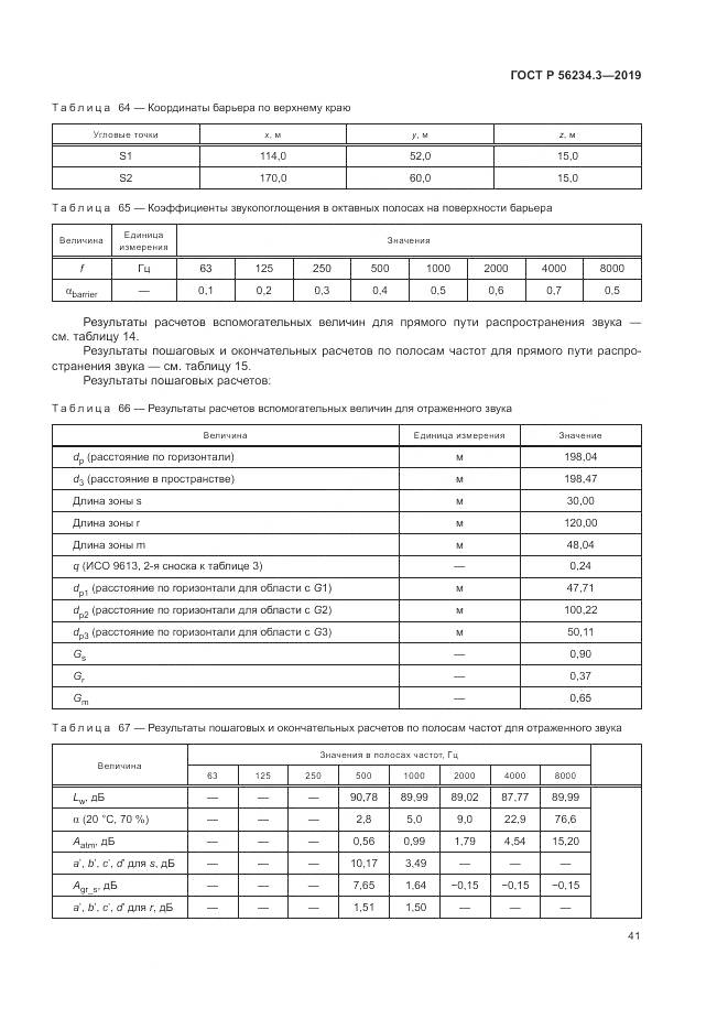 ГОСТ Р  56234.3-2019, страница 45