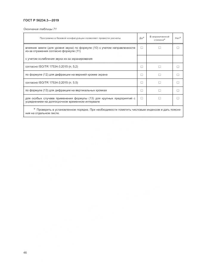 ГОСТ Р  56234.3-2019, страница 50
