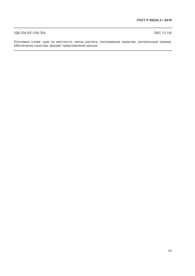 ГОСТ Р  56234.3-2019, страница 53