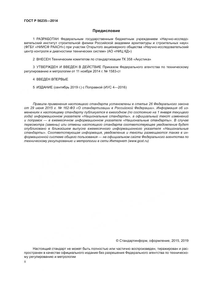 ГОСТ Р  56235-2014, страница 2