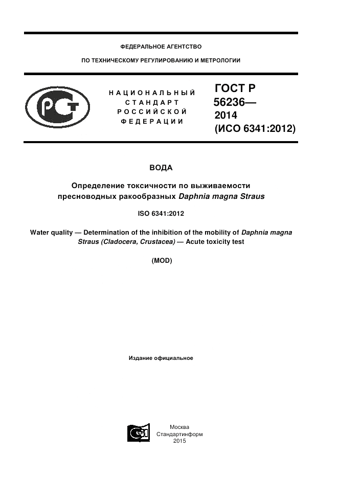 ГОСТ Р 56236-2014, страница 1