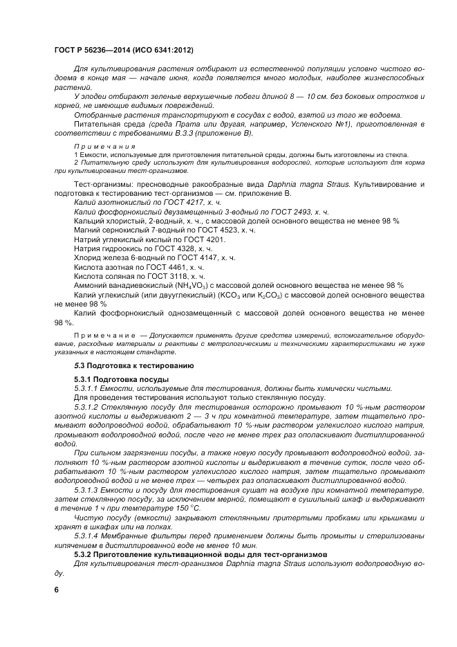 ГОСТ Р 56236-2014, страница 10