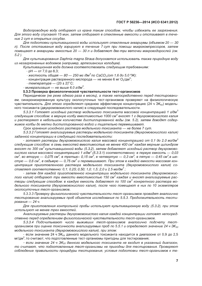 ГОСТ Р 56236-2014, страница 11