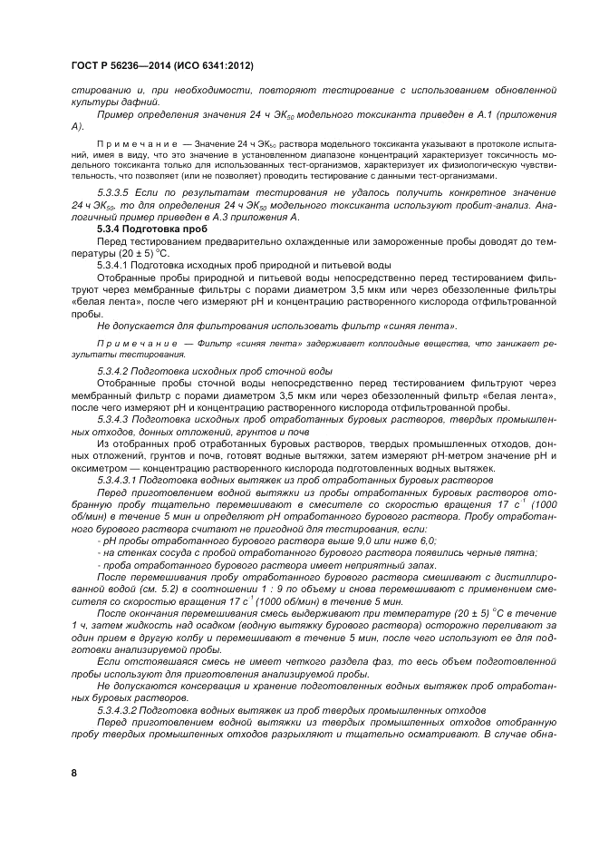 ГОСТ Р 56236-2014, страница 12