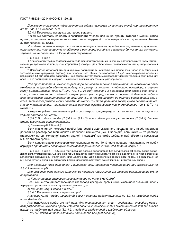 ГОСТ Р 56236-2014, страница 14