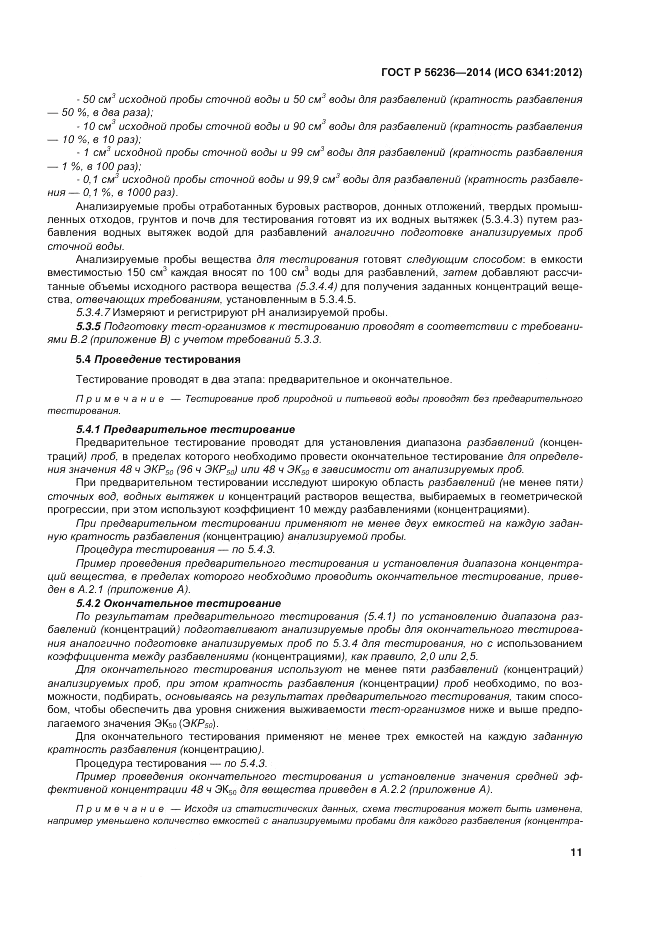 ГОСТ Р 56236-2014, страница 15