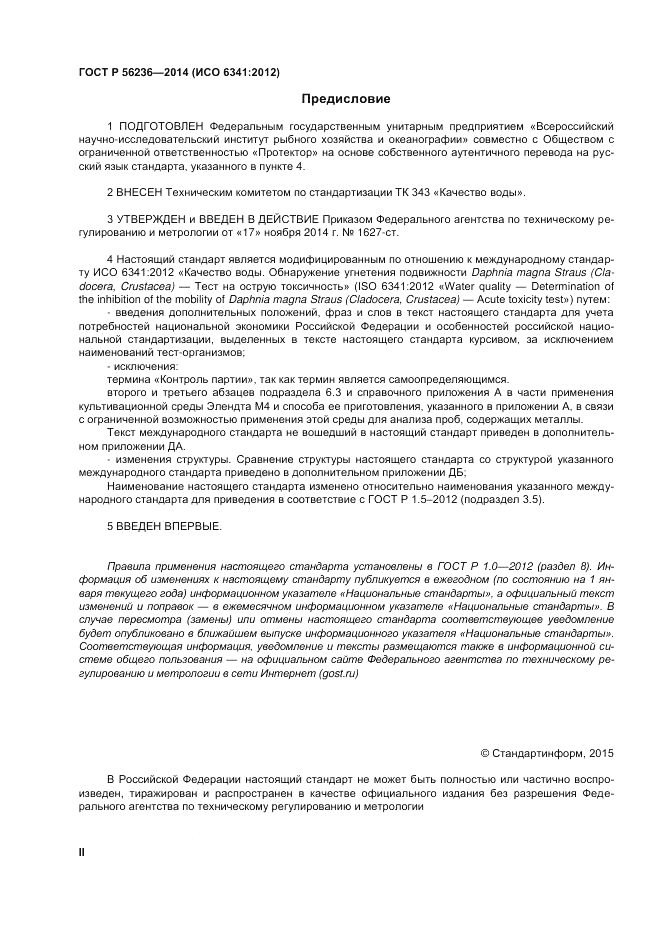 ГОСТ Р 56236-2014, страница 2
