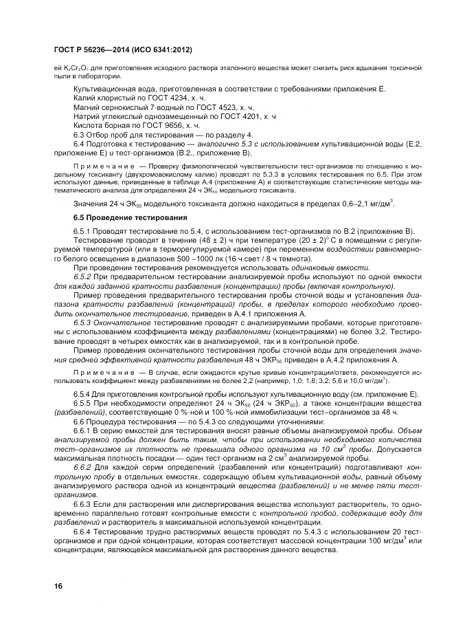 ГОСТ Р 56236-2014, страница 20