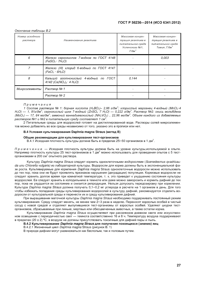 ГОСТ Р 56236-2014, страница 31