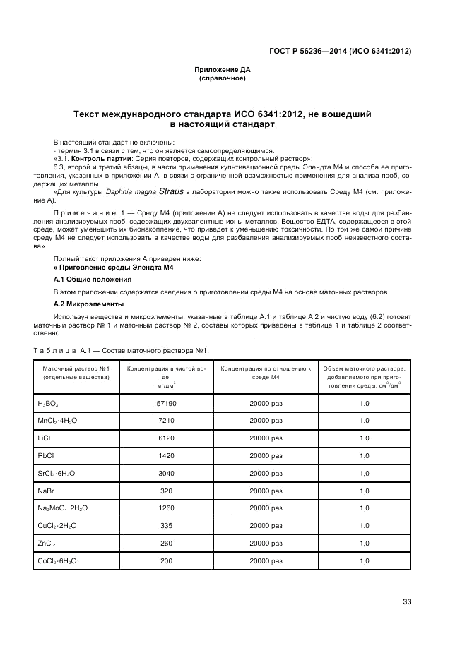 ГОСТ Р 56236-2014, страница 37
