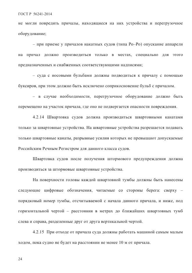 ГОСТ Р 56241-2014, страница 29
