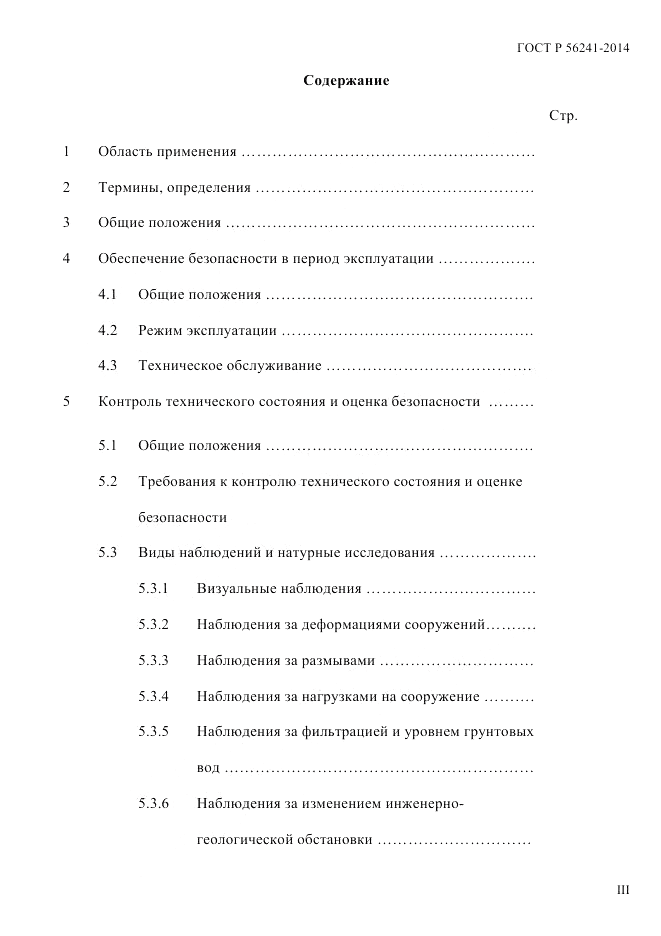 ГОСТ Р 56241-2014, страница 3