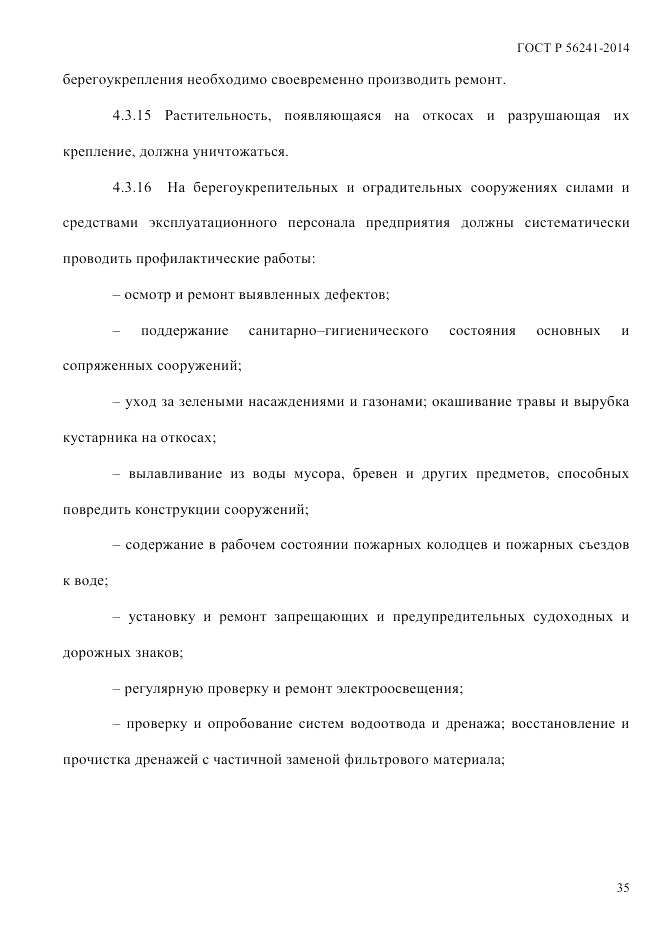 ГОСТ Р 56241-2014, страница 40