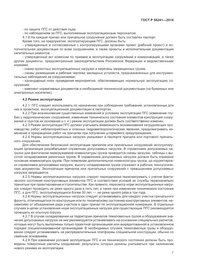 ГОСТ Р 56241-2014, страница 11