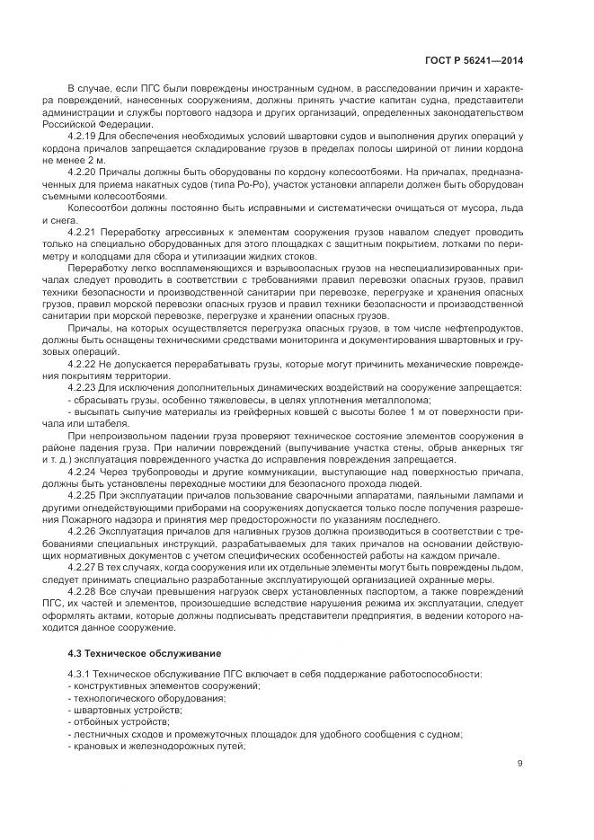 ГОСТ Р 56241-2014, страница 13