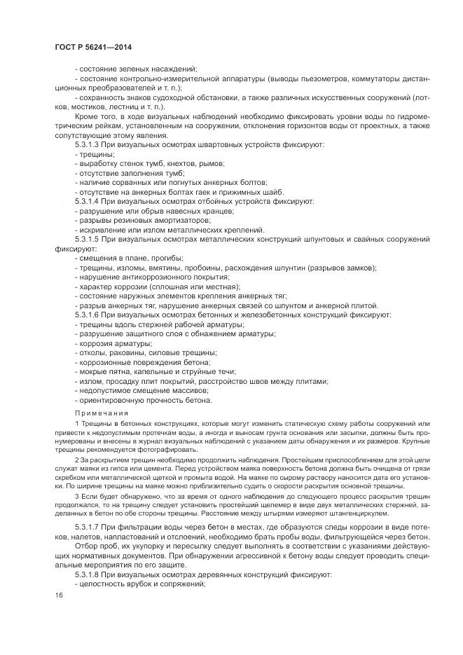 ГОСТ Р 56241-2014, страница 20