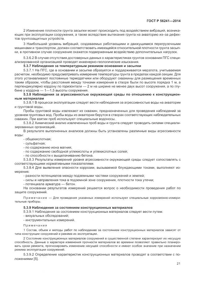 ГОСТ Р 56241-2014, страница 25