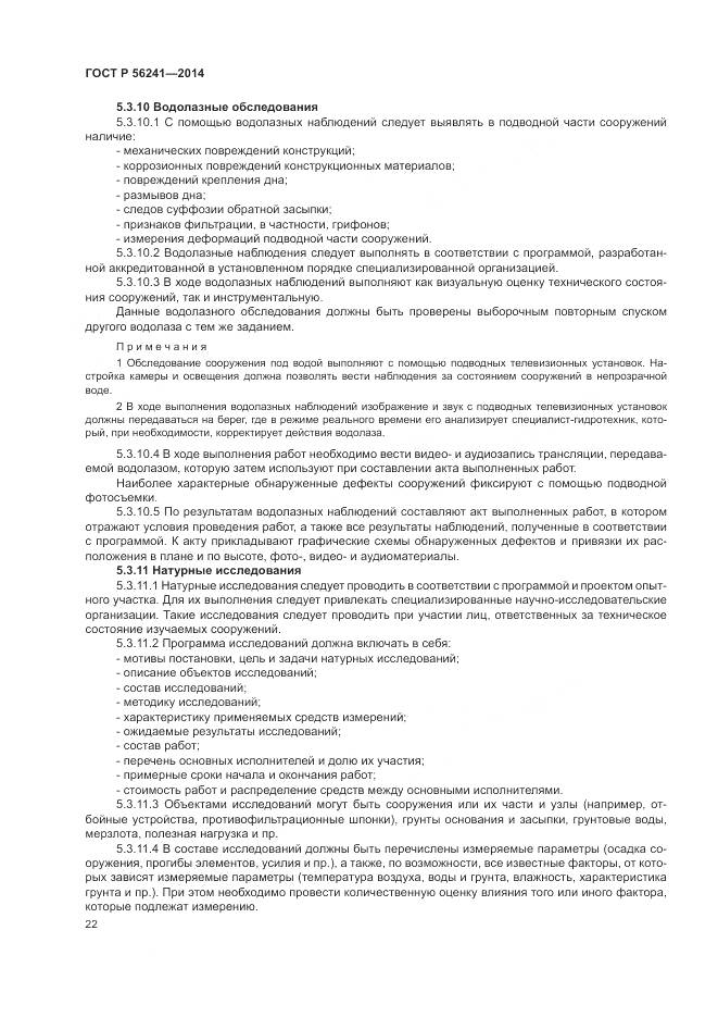 ГОСТ Р 56241-2014, страница 26