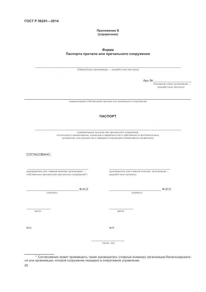 ГОСТ Р 56241-2014, страница 30